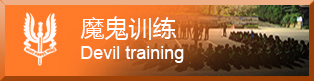 魔鬼训练