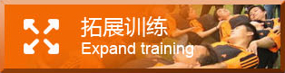 拓展训练